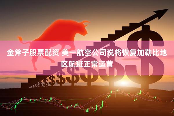 金斧子股票配资 美一航空公司说将恢复加勒比地区航班正常运营