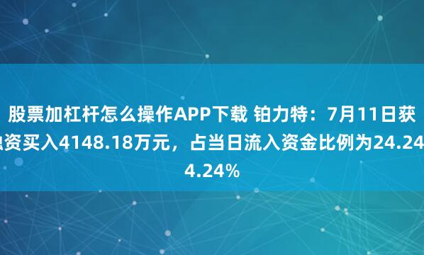 股票加杠杆怎么操作APP下载 铂力特：7月11日获融资买入4148.18万元，占当日流入资金比例为24.24%
