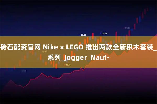 砖石配资官网 Nike x LEGO 推出两款全新积木套装_系列_Jogger_Naut-